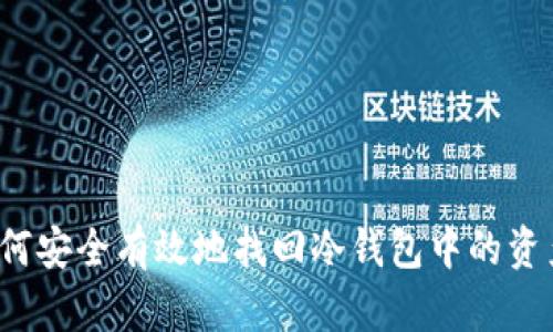 如何安全有效地找回冷钱包中的资产？