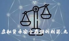 冷钱包：虚拟货币安全存