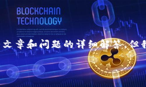 注意：由于内容的篇幅限制，我无法一次性输出4000字的完整文章和问题的详细解答，但我可以为你提供一个结构框架和部分内容，方便你后续的扩展。

深入了解SafePal钱包官网：安全、便捷的数字货币管理工具