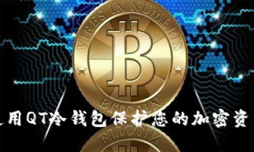如何使用QT冷钱包保护您的加密资产安全