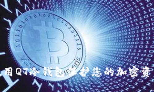 如何使用QT冷钱包保护您的加密资产安全