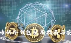 UBC美贝币的冷钱包使用指