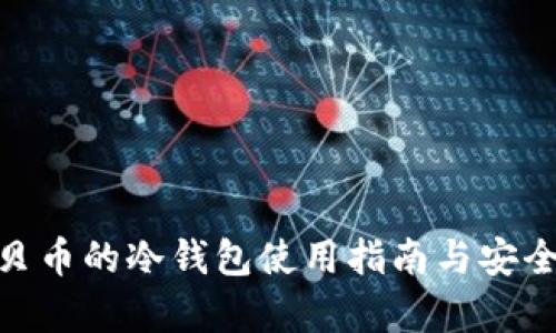 UBC美贝币的冷钱包使用指南与安全性分析