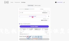 : TP钱包冷钱包找回指南，