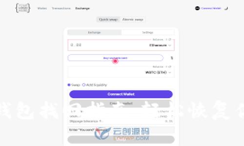 : TP钱包冷钱包找回指南，轻松恢复你的数字资产