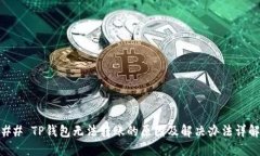 ## TP钱包无法转账的原因及