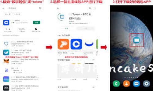 如何在TP钱包中找到薄饼（PancakeSwap）代币？
