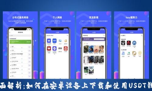 
全面解析：如何在安卓设备上下载和使用USDT钱包