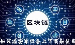 全面解析：如何在安卓设