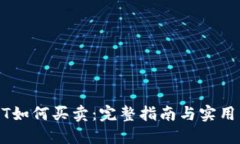 USDT如何买卖：完整指南与