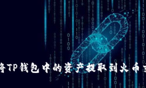 如何将TP钱包中的资产提取到火币交易所