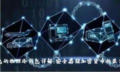 TP钱包的物理冷钱包详解：