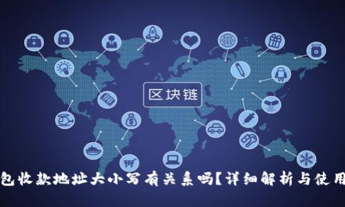 tp钱包收款地址大小写有关系吗？详细解析与使用指南