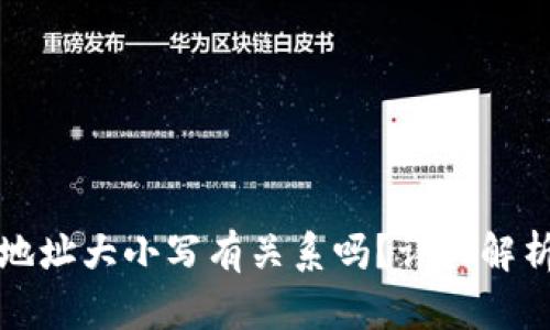 tp钱包收款地址大小写有关系吗？详细解析与使用指南