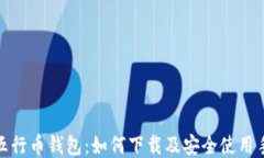 探索五行币钱包：如何下