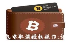  如何在TP钱包中取消授权