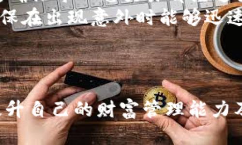 如何通过TP钱包查看您的资产余额和交易记录

TP钱包, 数字资产, 钱包使用技巧, 资产管理/guanjianci

引言
在数字货币逐渐受到广泛关注的今天，TP钱包作为一种便捷的数字资产管理工具，受到越来越多投资者的青睐。为了有效管理自己的资产，用户需要了解如何查看和监控自己的资产余额及交易记录。本文将详细介绍如何使用TP钱包查看资产的具体步骤，并探讨相关的问题。

1. TP钱包简介
TP钱包是一款专注于数字货币的移动端钱包，其安全性、易操作性和支持多种币种的特色，使其成为用户进行数字资产管理的首选之一。用户不仅可以存储多种加密货币，还可以方便地进行交易和资产管理。通过这个钱包，用户可以很清晰地了解自己的资产情况以及过往交易记录，为后续的投资决策提供依据。

2. 如何查看TP钱包中的资产余额
查看TP钱包中的资产余额，可以遵循以下步骤：
ol
  li打开TP钱包应用程序并登录您的账户。/li
  li在首页，您将看到您的总资产概况。这个部分会显示您所有数字资产的总值。/li
  li若要查看详细的资产情况，点击“资产”选项。/li
  li在资产页面，您可以看到所有支持的数字货币及其各自的余额。一些常见的资产会被分组以便于查看。/li
  li点击某个具体的数字资产，您可以获取更详细的信息，包括最近的交易记录。此外，大部分情况下，您还可以看到该资产的实时市场价格。/li
/ol
通过这一简单的步骤，您便可以快速了解到自己的资产总额以及各个币种的价值。

3. 如何查看TP钱包的交易记录
为了更好地管理您的资产，定期查看交易记录非常重要。您可以通过以下步骤来查看交易记录：
ol
  li在TP钱包首页直接找到“交易记录”选项并点击它。/li
  li在交易记录页面，您会看到所有历史交易的完整列表，其中包括转入和转出的交易。/li
  li每一笔交易都会显示相关信息，如时间、金额、币种和交易状态（成功、失败等）。/li
  li您还可以通过筛选条件来查找特定的交易记录，比如按时间段、按币种等进行筛选。/li
/ol
定期检查这些记录，不仅有助于您了解资金的流动情况，也为您的投资策略提供数据支撑。

4. 推动资产流动的重要性
在数字货币市场中，资产的流动性通常是投资者最看重的因素之一。通过更好地理解和管理您的资产，您将能够更灵活地参与市场变化，及时调整您的投资策略。
TP钱包不仅让您方便地查看余额和交易历史，还可以支持多种交易功能。当您了解了自己的资金状况，您可以随时进行充值、提现或交易，从而把握最佳时机。提醒用户跟踪自己的投资组合、了解市场波动，以便在必要时迅速采取行动。

5. 常见问题解答
随着越来越多的人使用TP钱包，常见的问题也逐渐增多。以下是一些用户最为关心的问题：

问题一：TP钱包是否安全？
TP钱包的安全性问题是许多用户最为关心的，尤其是在数字货币交易的快速发展背景下。首先，TP钱包采用先进的加密技术来保护用户的数据和资产安全。这包括私钥加密、交易认证等多重安全措施。此外，TP钱包还会定期进行安全审核与更新，以防止潜在的网络攻击。
然而，用户自身的操作同样关键。建议用户务必妥善保管自己的助记词和私钥，避免在公共网络环境中进行资产交易和管理，从而最大限度地保障自身的资产安全。

问题二：TP钱包支持哪些数字资产？
TP钱包目前支持多种数字资产，包括但不限于比特币、以太坊、TRON等主要币种，同时也支持众多的ERC20和TRC10代币。为了确保用户的需求得到满足，TP钱包不断更新和扩展其支持的资产种类。
用户可以在钱包内查看支持的币种列表，并挑选自己喜欢的数字资产进行管理和投资。此外，TP钱包还提供了实时的市场行情信息，使得用户能迅速了解各个数字资产的市场动态。

问题三：如何恢复TP钱包中的资金？
如果您忘记密码或者设备丢失，TP钱包允许您通过助记词进行恢复。在首次创建TP钱包时，系统会提示您生成一组助记词。这是您资产的“钥匙”，请务必妥善保存。在需要恢复时，只需在新设备上输入助记词，钱包将自动恢复您的账户及其中的资产。
此外，TP钱包也支持多种恢复方式，如通过绑定的邮箱或者手机号进行找回。但是安全性相对低，因此强烈建议用户依赖助记词进行备份。

问题四：如何提高TP钱包的使用效率？
TP钱包的使用效率可以通过几个方面来提高。首先，用户应当深入了解钱包的各项功能，包括资产管理、交易历史、币种兑换等。充分利用这些功能，能够大大提高您的使用效率。
其次，建议用户定期检查市场行情模式与自己的投资组合，根据市场动态做出调整。您也可以使用一些工具和平台来辅助分析，从而做出更加理性的投资决策。
最后，保持TP钱包的更新，确保使用最新版本。有时钱包的旧版本可能无法提供新的功能或改进后的用户体验。

问题五：TP钱包如何帮助避免数字资产的损失？
为了避免数字资产损失，TP钱包提供了一系列安全性和实用性的措施。首先是角色权限控制——用户在进行重要操作时，系统会要求二次验证。确保每一笔交易都经过严格审查。
此外，用户还可以设置提醒功能，设定价格预警，这样在资产价格波动剧烈时可以及时做出反应，防止损失扩大。还有定期备份您的钱包数据，确保在出现意外时能够迅速恢复。
最后，用户应增加对数字货币市场的了解，不断学习投资知识，从而在做出交易时能够更加果断和聪明。

结论
TP钱包提供了一个安全、便捷的数字资产管理平台，让用户可以轻松地查看自己的资产余额和交易记录。通过了解钱包的各种功能，用户可以提升自己的财富管理能力及市场参与技巧。希望本文能帮助您更好地使用TP钱包，并让您的数字资产管理更加得心应手。