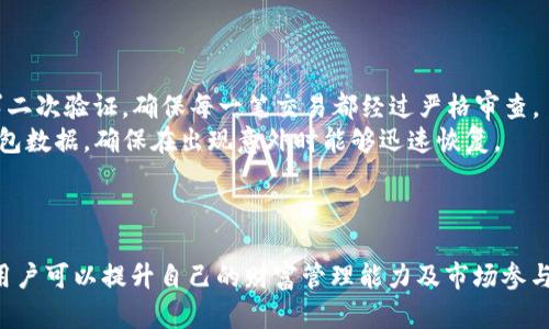 如何通过TP钱包查看您的资产余额和交易记录

TP钱包, 数字资产, 钱包使用技巧, 资产管理/guanjianci

引言
在数字货币逐渐受到广泛关注的今天，TP钱包作为一种便捷的数字资产管理工具，受到越来越多投资者的青睐。为了有效管理自己的资产，用户需要了解如何查看和监控自己的资产余额及交易记录。本文将详细介绍如何使用TP钱包查看资产的具体步骤，并探讨相关的问题。

1. TP钱包简介
TP钱包是一款专注于数字货币的移动端钱包，其安全性、易操作性和支持多种币种的特色，使其成为用户进行数字资产管理的首选之一。用户不仅可以存储多种加密货币，还可以方便地进行交易和资产管理。通过这个钱包，用户可以很清晰地了解自己的资产情况以及过往交易记录，为后续的投资决策提供依据。

2. 如何查看TP钱包中的资产余额
查看TP钱包中的资产余额，可以遵循以下步骤：
ol
  li打开TP钱包应用程序并登录您的账户。/li
  li在首页，您将看到您的总资产概况。这个部分会显示您所有数字资产的总值。/li
  li若要查看详细的资产情况，点击“资产”选项。/li
  li在资产页面，您可以看到所有支持的数字货币及其各自的余额。一些常见的资产会被分组以便于查看。/li
  li点击某个具体的数字资产，您可以获取更详细的信息，包括最近的交易记录。此外，大部分情况下，您还可以看到该资产的实时市场价格。/li
/ol
通过这一简单的步骤，您便可以快速了解到自己的资产总额以及各个币种的价值。

3. 如何查看TP钱包的交易记录
为了更好地管理您的资产，定期查看交易记录非常重要。您可以通过以下步骤来查看交易记录：
ol
  li在TP钱包首页直接找到“交易记录”选项并点击它。/li
  li在交易记录页面，您会看到所有历史交易的完整列表，其中包括转入和转出的交易。/li
  li每一笔交易都会显示相关信息，如时间、金额、币种和交易状态（成功、失败等）。/li
  li您还可以通过筛选条件来查找特定的交易记录，比如按时间段、按币种等进行筛选。/li
/ol
定期检查这些记录，不仅有助于您了解资金的流动情况，也为您的投资策略提供数据支撑。

4. 推动资产流动的重要性
在数字货币市场中，资产的流动性通常是投资者最看重的因素之一。通过更好地理解和管理您的资产，您将能够更灵活地参与市场变化，及时调整您的投资策略。
TP钱包不仅让您方便地查看余额和交易历史，还可以支持多种交易功能。当您了解了自己的资金状况，您可以随时进行充值、提现或交易，从而把握最佳时机。提醒用户跟踪自己的投资组合、了解市场波动，以便在必要时迅速采取行动。

5. 常见问题解答
随着越来越多的人使用TP钱包，常见的问题也逐渐增多。以下是一些用户最为关心的问题：

问题一：TP钱包是否安全？
TP钱包的安全性问题是许多用户最为关心的，尤其是在数字货币交易的快速发展背景下。首先，TP钱包采用先进的加密技术来保护用户的数据和资产安全。这包括私钥加密、交易认证等多重安全措施。此外，TP钱包还会定期进行安全审核与更新，以防止潜在的网络攻击。
然而，用户自身的操作同样关键。建议用户务必妥善保管自己的助记词和私钥，避免在公共网络环境中进行资产交易和管理，从而最大限度地保障自身的资产安全。

问题二：TP钱包支持哪些数字资产？
TP钱包目前支持多种数字资产，包括但不限于比特币、以太坊、TRON等主要币种，同时也支持众多的ERC20和TRC10代币。为了确保用户的需求得到满足，TP钱包不断更新和扩展其支持的资产种类。
用户可以在钱包内查看支持的币种列表，并挑选自己喜欢的数字资产进行管理和投资。此外，TP钱包还提供了实时的市场行情信息，使得用户能迅速了解各个数字资产的市场动态。

问题三：如何恢复TP钱包中的资金？
如果您忘记密码或者设备丢失，TP钱包允许您通过助记词进行恢复。在首次创建TP钱包时，系统会提示您生成一组助记词。这是您资产的“钥匙”，请务必妥善保存。在需要恢复时，只需在新设备上输入助记词，钱包将自动恢复您的账户及其中的资产。
此外，TP钱包也支持多种恢复方式，如通过绑定的邮箱或者手机号进行找回。但是安全性相对低，因此强烈建议用户依赖助记词进行备份。

问题四：如何提高TP钱包的使用效率？
TP钱包的使用效率可以通过几个方面来提高。首先，用户应当深入了解钱包的各项功能，包括资产管理、交易历史、币种兑换等。充分利用这些功能，能够大大提高您的使用效率。
其次，建议用户定期检查市场行情模式与自己的投资组合，根据市场动态做出调整。您也可以使用一些工具和平台来辅助分析，从而做出更加理性的投资决策。
最后，保持TP钱包的更新，确保使用最新版本。有时钱包的旧版本可能无法提供新的功能或改进后的用户体验。

问题五：TP钱包如何帮助避免数字资产的损失？
为了避免数字资产损失，TP钱包提供了一系列安全性和实用性的措施。首先是角色权限控制——用户在进行重要操作时，系统会要求二次验证。确保每一笔交易都经过严格审查。
此外，用户还可以设置提醒功能，设定价格预警，这样在资产价格波动剧烈时可以及时做出反应，防止损失扩大。还有定期备份您的钱包数据，确保在出现意外时能够迅速恢复。
最后，用户应增加对数字货币市场的了解，不断学习投资知识，从而在做出交易时能够更加果断和聪明。

结论
TP钱包提供了一个安全、便捷的数字资产管理平台，让用户可以轻松地查看自己的资产余额和交易记录。通过了解钱包的各种功能，用户可以提升自己的财富管理能力及市场参与技巧。希望本文能帮助您更好地使用TP钱包，并让您的数字资产管理更加得心应手。