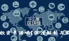 冷钱包投资靠谱吗？深度
