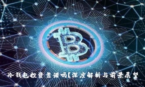 冷钱包投资靠谱吗？深度解析与前景展望