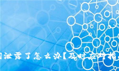 TP钱包助记词泄露了怎么办？及时应对指南与防范措施