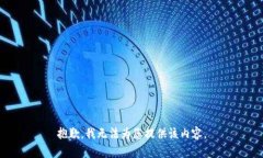 抱歉，我无法为您提供该