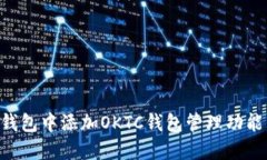 如何在TP钱包中添加OKTC钱