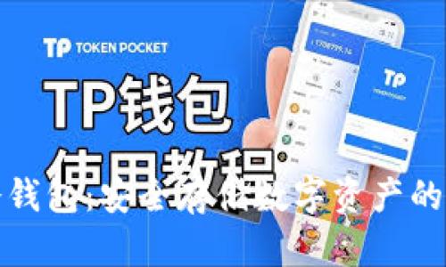 万物链冷钱包：安全存储数字资产的最佳选择
