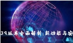 TP钱包1.39版本全面解析：