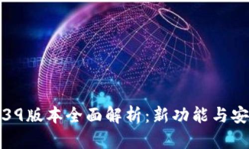 TP钱包1.39版本全面解析：新功能与安全性提升