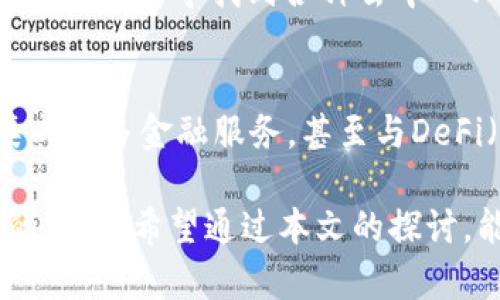   在TP钱包内开发程序的可能性与实践探讨 / 
 guanjianci TP钱包, 钱包开发, 区块链程序, 数字货币 /guanjianci 

随着区块链技术的快速发展，数字货币的使用逐渐普及，TP钱包作为一款支持多种区块链资产的数字钱包，受到了广大用户的青睐。用户不仅可以通过TP钱包进行数字资产的存储和交易，还可以进行一些开发操作。不过，关于“在TP钱包内是否可以开发程序”，这个问题需要更深入的探讨与分析。

什么是TP钱包？
TP钱包，作为一款功能强大的数字资产管理工具，支持以太坊、EOS、TRON等多个区块链平台的资产。TP钱包的用户界面友好，操作简单，使得非专业用户也能方便地管理自己的数字货币。此外，TP钱包还提供了去中心化应用（DApp）浏览器，用户可以在其中查找和使用各种基于区块链的应用程序。

在TP钱包上开发程序的环境要求
要在TP钱包内进行程序开发，首先需要了解该平台的支持环境。TP钱包本身并不直接提供完整的开发环境，但它支持连接到多个区块链平台上，这些平台上可以开发智能合约或DApp。因此，开发者需要有一定的区块链技术基础，比如熟悉以太坊的Solidity语言、EOS的C  语言或者TRON的Java语言等。

此外，开发者还需了解如何与区块链上的智能合约进行交互。TP钱包内置的DApp浏览器使得用户可以轻松地寻找并连接到各种智能合约，因此开发者需要针对性地设计其DApp，以确保其能够在TP钱包上顺利运行。

开发应用程序的步骤
在TP钱包开发应用程序的过程可以分为几个基本步骤：
ol
    listrong明确需求：/strong首先，开发者需要对应用程序的功能需求有清晰的认识，这将指导后续的设计和开发过程。/li
    listrong选择开发平台：/strong根据应用程序的需求，选择合适的区块链平台进行开发，确保所选平台与TP钱包兼容。/li
    listrong编写智能合约：/strong根据需求，采用合适的编程语言编写智能合约并进行测试。/li
    listrong部署合约：/strong将智能合约部署到选定的区块链网络上。/li
    listrong开发DApp：/strong针对用户的操作体验开发应用程序，使其能在TP钱包中方便使用。/li
    listrong测试与上线：/strong在TP钱包中测试DApp的表现，确保去中心化应用无bug并合规，通过后正式发布。/li
/ol

TP钱包内开发程序的优势与挑战
在TP钱包内开发程序具有众多优势。首先，TP钱包的用户基数庞大，开发者推出的DApp有机会接触到更多潜在用户。其次，TP钱包支持多种主流的区块链资产，开发者可以根据市场需求灵活调整其应用方向。

然而，这种开发也面临着诸多挑战。一个显著的问题是区块链的技术门槛较高，开发者不仅需要掌握一种编程语言，还需了解区块链的基本原理、智能合约的特点及其潜在风险。此外，DApp的接口规范和用户体验设计也对开发者提出了更高的要求。

TP钱包开发程序的成功案例
在TP钱包的发展历史中，已经出现一些成功的DApp案例。部分开发者利用TP钱包的便捷性推出了多种创新型DApp，如去中心化交易所、NFT市场和游戏等。这些DApp不仅实现了良好的收益，也提升了用户体验，吸引了大量的用户参与。

通过分析这些成功案例，开发者可以总结出一些成功的经验和教训，以帮助他们在未来的开发过程中避开类似的错误，提升DApp的功能性和用户的满意度。

用户对TP钱包及其应用程序的反馈
用户的反馈是所有DApp开发者需要关注的重要方面。根据用户的反馈，TP钱包作为一个数字资产钱包，用户普遍认为其界面友好、操作流程清晰，但在某些功能上仍存在提升的空间。例如，用户希望能看到实时的交易信息和资产数据，同时提高钱包的安全性也是用户非常关注的核心问题。

未来的开发方向
在区块链技术日益成熟的背景下，TP钱包的未来发展方向将涉及更多的创新与广泛的应用。未来的开发者可能会考虑引入AI技术与区块链结合，创造更加智能化的应用。同时，更多与传统金融产业的结合也会成为一个热门发展方向，以推动整个数字资产领域的进一步发展。

## 常见问题解答

1. TP钱包是否支持所有区块链平台的应用程序开发？
TP钱包并不支持所有区块链平台的应用程序开发，目前主要支持以太坊、TRON和EOS等主流平台。每个区块链平台都有其特定的开发标准和语言，因此开发者需要根据TP钱包支持的具体平台进行相应的开发。

2. 在TP钱包上开发DApp需要哪些技术背景？
要在TP钱包上开发DApp，开发者需要具备一定的区块链技术背景，包括熟悉相关的编程语言（如Solidity、C  、Java等），了解智能合约的基本原理及其安全性问题。此外，前端开发技术（如JavaScript框架）在DApp开发中也非常重要，因为它涉及用户与区块链交互的界面构建。

3. 如何确保在TP钱包上开发的程序的安全性？
确保开发程序的安全性是每个区块链开发者的首要任务。开发者可以通过多次测试和审计智能合约的代码，识别潜在的漏洞并加以修复。此外，社区的参与和开源技术能够让更多开发者对代码进行审查，从而提高安全性。开发者还可以利用专业的安全工具进行检测，以减少安全风险。

4. TP钱包与其他数字货币钱包相比有何优势？
TP钱包具有多个优势：一是支持多种主流资产，用户可以方便地管理不同的数字货币；二是用户界面设计友好，方便新手使用；三是具备DApp浏览器功能，用户可轻松寻找到各种去中心化应用程序。相比某些单一功能的钱包，TP钱包提供了更多的使用场景与可能性。

5. TP钱包未来的发展趋势如何？
TP钱包未来的发展将可能朝着更多样化与智能化的方向发展。随着区块链技术的不断进步，用户对数字资产钱包的需求也日益增长。未来，TP钱包可能会集成更多金融服务，甚至与DeFi（去中心化金融）项目进行深度结合，提供更精准的资产管理方案。同样，结合AI人工智能技术，提升软件服务的个性化与智能化，将是一个重要的发展方向。

综上所述，TP钱包不仅仅是一个简单的数字资产管理工具，还是一个开发创新应用的平台。在TP钱包内开发程序，尽管面临众多挑战，但也同时蕴藏着无限的可能。希望通过本文的探讨，能够为想要深入了解TP钱包开发的读者提供一些有益的启发与指导。