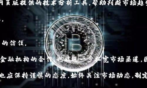 jiaoti币coin网页版：如何在数字货币交易中轻松赚取收益/jiaoti

数字货币, 币coin, 交易平台, 投资策略/guanjianci

随着数字货币的迅猛发展，越来越多的人开始关注币Coin网页版的交易平台。币Coin不仅提供了一个安全、稳定的交易环境，还为用户提供了丰富的投资机会，让人们在这个全球数字经济时代中更好地获取收益。那么，币Coin网页版到底是如何运作的？用户应该如何有效利用这个平台进行投资？接下来，我将详细介绍币Coin网页版的各个方面，包括如何注册、交易技巧、安全保障等内容。

1. 币Coin网页版的注册流程
注册是使用币Coin网页版的第一步。在这个过程中，用户需要提供一些个人信息，例如电子邮件地址、手机号码以及创建一个安全的密码。完成初步的注册后，用户通常还需进行身份验证，以符合平台的合规要求。身份验证的过程可能需要用户上传身份证明文件。

在注册完成后，用户将获得一个专属的账户，可以通过该账户进行存款、交易和提取资金。币Coin网页版还提供了多种法币和数字货币的选项供用户选择，使得投资者能够灵活地进行交易。

2. 交易方式与策略
币Coin网页版提供多种交易模式，包括现货交易、杠杆交易和合约交易等。用户可以根据自己的风险承受能力和投资目标选择合适的交易方式。现货交易适合刚入门的投资者，因为它比较简单，风险相对较低。而杠杆交易和合约交易则适合经验丰富的投资者，它们具有更高的风险和潜在收益。

在制定交易策略时，投资者需要充分考虑市场趋势、技术分析和基本面分析。技术分析包括使用图表和历史数据来预测价格走势；而基本面分析则关注项目的新闻、团队以及市场情绪等影响因素。此外，投资者还应该学会合理管理自己的资金，避免过度交易和情绪化决策。

3. 安全保障措施
在数字货币交易中，安全是用户最关心的问题之一。币Coin网页版采用了多层次的安全措施来保证用户资产的安全。其中包括召开定期的安全审计、2FA双重身份验证、冷钱包存储等。

冷钱包是指将大部分用户资产存储在没有连接互联网的设备中，以最大程度防止黑客攻击。而热钱包则是在线钱包，方便用户进行交易，但相对来说安全性较低。币Coin网页版在冷钱包和热钱包之间合理分配资金，确保用户在日常交易中既能方便又能安全。

4. 如何在币Coin网页版中实现盈利
盈利的关键在于投资者的知识和经验。首先，投资者需要不断学习最新的市场动态、技术分析方法以及交易策略。可以通过阅读相关书籍、参加线上课程或加入投资者社区进行学习。

其次，投资者可以使用币Coin网页版提供的模拟交易功能，在没有风险的情况下练习交易技巧。此外，定期回顾自己的交易记录，分析成功或失败的原因，也可以帮助投资者不断提高交易水平。

5. 可能遇到的风险与应对措施
每种投资都伴随着风险，在数字货币交易中，价格波动是不可避免的。投资者在交易时需设定合理的止损策略，以降低潜在损失。同时，不应将全部资金投入单一项目，分散投资可以有效降低风险。

此外，诈骗和虚假项目在数字货币领域屡见不鲜。投资者应保持警惕，确保只在信誉良好的平台上交易，进行深入的项目调研，避免被不法分子盯上。

可能相关的问题
ol
li如何选择适合自己的交易策略？/li
li币Coin网页版的交易费用是多少？/li
li我可以使用哪些支付方式在币Coin网页版进行交易？/li
li如何提高在币Coin网页版的交易成功率？/li
li币Coin网页版在全球市场中的竞争力如何？/li
/ol

1. 如何选择适合自己的交易策略？
选择适合自己的交易策略需要综合考虑多个因素，包括但不限于个人的风险承受能力、交易时间、市场知识等。一般来说，如果你是新手，建议从简单的现货交易入手，因为相对风险较低，操作较为简单。

而对于风险偏好较高的投资者，可以尝试杠杆交易和合约交易，这些模式往往提供了更高的潜在收益但伴随更大的风险。选择策略时，一定要量入为出，避免过度投机造成的损失。同时，不断学习和调整自己的策略也是提升交易成功率的关键。

2. 币Coin网页版的交易费用是多少？
交易费用通常是投资者在选择交易平台时关注的另一个重要方面。币Coin网页版的交易费用通常包括两部分：交易费和提币费。交易费用一般是交易金额的一定比例，依据市场行情可能会有所浮动。一般来说，币Coin的手续费在行业内属于中等水平，用户可以参考官方网站上的费率说明进行了解。

此外，提币费一般是针对用户将数字货币提取至其他钱包时收取的费用，这个费用因不同的币种而异，有时会因网络拥堵等原因有所变化。对于频繁进行交易的用户，了解并计算出各种费用是保持盈利的关键一步。

3. 我可以使用哪些支付方式在币Coin网页版进行交易？
币Coin网页版支持多种支付方式，用户可以选择最适合自己的方式进行充值和提现。常用的支付方式包括银行卡转账、信用卡、PayPal以及其他的第三方支付平台。

在选择支付方式时，用户需要考虑到每种方式的安全性、方便性和速度。一般来说，银行卡转账的手续费相对较低，但转账时间较长；而信用卡支付则相对快速便利，但手续费较高。用户在选择时，可以根据自己的实际需求进行取舍。

4. 如何提高在币Coin网页版的交易成功率？
提高交易成功率需要投资者在多方面做出努力。首先，建立系统化的交易计划和策略是非常重要的，包括设定合理的止损、止盈点、以及交易目标。其次，可以多利用币Coin网页版提供的技术分析工具，帮助判断市场趋势。

此外，投资者可以保持定期的学习，关注市场动态和相关新闻，掌握更多的行业知识。与其他投资者交流交易经验、分享信息也会提升自己的视野，有助于提升交易的成功率。

5. 币Coin网页版在全球市场中的竞争力如何？
币Coin网页版在全球市场中具有一定的竞争力，平台不断用户体验，提供丰富的币种选择，以及便捷的交易功能。此外，其强大的技术支持和安全保障，也增强了用户对平台的信任。

然而，面对激烈的市场竞争，币Coin也需要不断创新和提升服务。例如，增加更多的投资工具、提供更优质客户服务等，都可以帮助其进一步提高市场份额。同时，加强与其他金融机构的合作，也能进一步拓宽市场渠道。因此，币Coin在未来的发展中仍需保持警惕，根据市场变化不断调整策略。

总之，币Coin网页版是一个为数字货币投资者提供多样化交易选择的平台，合理利用其功能和资源，可以大大提高用户的投资收益。在学习和掌握交易技巧的过程中，用户也应保持谨慎的态度，始终关注市场动态，制定科学的投资策略，从而在这个充满机遇与风险的领域中获得成功。