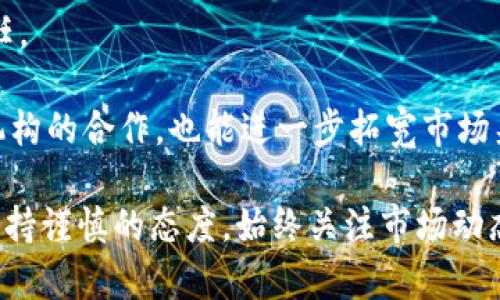 jiaoti币coin网页版：如何在数字货币交易中轻松赚取收益/jiaoti

数字货币, 币coin, 交易平台, 投资策略/guanjianci

随着数字货币的迅猛发展，越来越多的人开始关注币Coin网页版的交易平台。币Coin不仅提供了一个安全、稳定的交易环境，还为用户提供了丰富的投资机会，让人们在这个全球数字经济时代中更好地获取收益。那么，币Coin网页版到底是如何运作的？用户应该如何有效利用这个平台进行投资？接下来，我将详细介绍币Coin网页版的各个方面，包括如何注册、交易技巧、安全保障等内容。

1. 币Coin网页版的注册流程
注册是使用币Coin网页版的第一步。在这个过程中，用户需要提供一些个人信息，例如电子邮件地址、手机号码以及创建一个安全的密码。完成初步的注册后，用户通常还需进行身份验证，以符合平台的合规要求。身份验证的过程可能需要用户上传身份证明文件。

在注册完成后，用户将获得一个专属的账户，可以通过该账户进行存款、交易和提取资金。币Coin网页版还提供了多种法币和数字货币的选项供用户选择，使得投资者能够灵活地进行交易。

2. 交易方式与策略
币Coin网页版提供多种交易模式，包括现货交易、杠杆交易和合约交易等。用户可以根据自己的风险承受能力和投资目标选择合适的交易方式。现货交易适合刚入门的投资者，因为它比较简单，风险相对较低。而杠杆交易和合约交易则适合经验丰富的投资者，它们具有更高的风险和潜在收益。

在制定交易策略时，投资者需要充分考虑市场趋势、技术分析和基本面分析。技术分析包括使用图表和历史数据来预测价格走势；而基本面分析则关注项目的新闻、团队以及市场情绪等影响因素。此外，投资者还应该学会合理管理自己的资金，避免过度交易和情绪化决策。

3. 安全保障措施
在数字货币交易中，安全是用户最关心的问题之一。币Coin网页版采用了多层次的安全措施来保证用户资产的安全。其中包括召开定期的安全审计、2FA双重身份验证、冷钱包存储等。

冷钱包是指将大部分用户资产存储在没有连接互联网的设备中，以最大程度防止黑客攻击。而热钱包则是在线钱包，方便用户进行交易，但相对来说安全性较低。币Coin网页版在冷钱包和热钱包之间合理分配资金，确保用户在日常交易中既能方便又能安全。

4. 如何在币Coin网页版中实现盈利
盈利的关键在于投资者的知识和经验。首先，投资者需要不断学习最新的市场动态、技术分析方法以及交易策略。可以通过阅读相关书籍、参加线上课程或加入投资者社区进行学习。

其次，投资者可以使用币Coin网页版提供的模拟交易功能，在没有风险的情况下练习交易技巧。此外，定期回顾自己的交易记录，分析成功或失败的原因，也可以帮助投资者不断提高交易水平。

5. 可能遇到的风险与应对措施
每种投资都伴随着风险，在数字货币交易中，价格波动是不可避免的。投资者在交易时需设定合理的止损策略，以降低潜在损失。同时，不应将全部资金投入单一项目，分散投资可以有效降低风险。

此外，诈骗和虚假项目在数字货币领域屡见不鲜。投资者应保持警惕，确保只在信誉良好的平台上交易，进行深入的项目调研，避免被不法分子盯上。

可能相关的问题
ol
li如何选择适合自己的交易策略？/li
li币Coin网页版的交易费用是多少？/li
li我可以使用哪些支付方式在币Coin网页版进行交易？/li
li如何提高在币Coin网页版的交易成功率？/li
li币Coin网页版在全球市场中的竞争力如何？/li
/ol

1. 如何选择适合自己的交易策略？
选择适合自己的交易策略需要综合考虑多个因素，包括但不限于个人的风险承受能力、交易时间、市场知识等。一般来说，如果你是新手，建议从简单的现货交易入手，因为相对风险较低，操作较为简单。

而对于风险偏好较高的投资者，可以尝试杠杆交易和合约交易，这些模式往往提供了更高的潜在收益但伴随更大的风险。选择策略时，一定要量入为出，避免过度投机造成的损失。同时，不断学习和调整自己的策略也是提升交易成功率的关键。

2. 币Coin网页版的交易费用是多少？
交易费用通常是投资者在选择交易平台时关注的另一个重要方面。币Coin网页版的交易费用通常包括两部分：交易费和提币费。交易费用一般是交易金额的一定比例，依据市场行情可能会有所浮动。一般来说，币Coin的手续费在行业内属于中等水平，用户可以参考官方网站上的费率说明进行了解。

此外，提币费一般是针对用户将数字货币提取至其他钱包时收取的费用，这个费用因不同的币种而异，有时会因网络拥堵等原因有所变化。对于频繁进行交易的用户，了解并计算出各种费用是保持盈利的关键一步。

3. 我可以使用哪些支付方式在币Coin网页版进行交易？
币Coin网页版支持多种支付方式，用户可以选择最适合自己的方式进行充值和提现。常用的支付方式包括银行卡转账、信用卡、PayPal以及其他的第三方支付平台。

在选择支付方式时，用户需要考虑到每种方式的安全性、方便性和速度。一般来说，银行卡转账的手续费相对较低，但转账时间较长；而信用卡支付则相对快速便利，但手续费较高。用户在选择时，可以根据自己的实际需求进行取舍。

4. 如何提高在币Coin网页版的交易成功率？
提高交易成功率需要投资者在多方面做出努力。首先，建立系统化的交易计划和策略是非常重要的，包括设定合理的止损、止盈点、以及交易目标。其次，可以多利用币Coin网页版提供的技术分析工具，帮助判断市场趋势。

此外，投资者可以保持定期的学习，关注市场动态和相关新闻，掌握更多的行业知识。与其他投资者交流交易经验、分享信息也会提升自己的视野，有助于提升交易的成功率。

5. 币Coin网页版在全球市场中的竞争力如何？
币Coin网页版在全球市场中具有一定的竞争力，平台不断用户体验，提供丰富的币种选择，以及便捷的交易功能。此外，其强大的技术支持和安全保障，也增强了用户对平台的信任。

然而，面对激烈的市场竞争，币Coin也需要不断创新和提升服务。例如，增加更多的投资工具、提供更优质客户服务等，都可以帮助其进一步提高市场份额。同时，加强与其他金融机构的合作，也能进一步拓宽市场渠道。因此，币Coin在未来的发展中仍需保持警惕，根据市场变化不断调整策略。

总之，币Coin网页版是一个为数字货币投资者提供多样化交易选择的平台，合理利用其功能和资源，可以大大提高用户的投资收益。在学习和掌握交易技巧的过程中，用户也应保持谨慎的态度，始终关注市场动态，制定科学的投资策略，从而在这个充满机遇与风险的领域中获得成功。