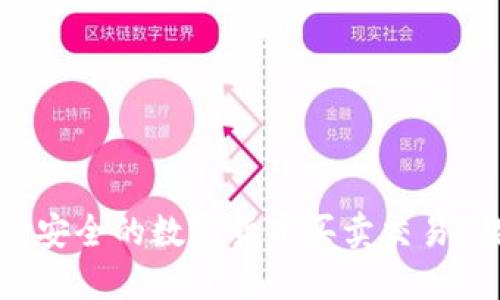 如何使用TP钱包进行安全的数字货币买卖交易？教程与实操视频分享