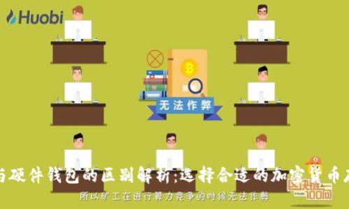 冷钱包与硬件钱包的区别解析：选择合适的加密货币存储方案