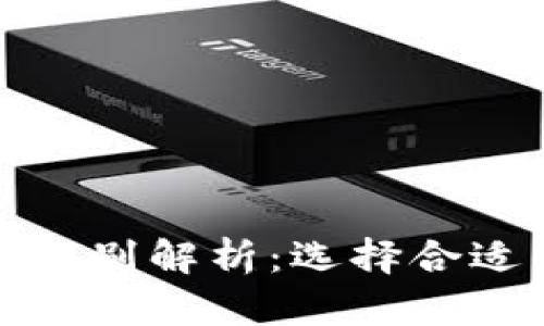 冷钱包与硬件钱包的区别解析：选择合适的加密货币存储方案