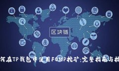 如何在TP钱包中使用FOMP挖