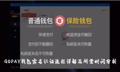 GOPAY钱包实名认证流程详解