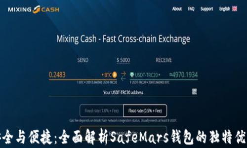 
安全与便捷：全面解析SafeMars钱包的独特优势