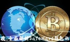 安全与便捷：全面解析S