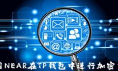 如何使用NEAR在TP钱包中进
