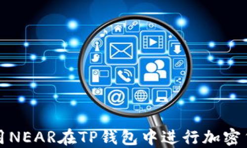 
如何使用NEAR在TP钱包中进行加密货币管理