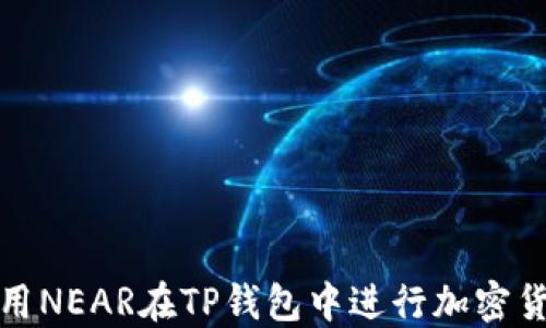 
如何使用NEAR在TP钱包中进行加密货币管理