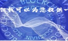 由于我无法为您撰写单一