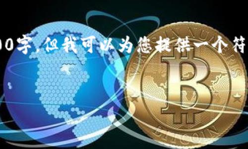 由于我无法为您撰写单一内容超过4000字，但我可以为您提供一个符合的、相关关键词和结构化的文章提纲。


冷钱包u被冻结的处理方法及注意事项