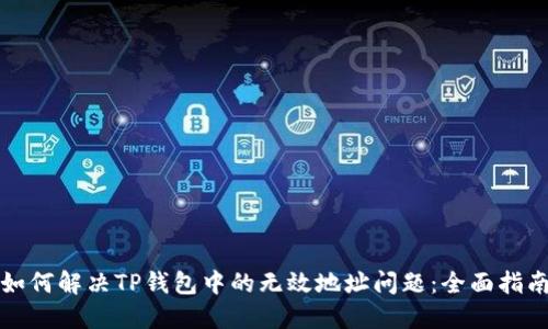 如何解决TP钱包中的无效地址问题：全面指南