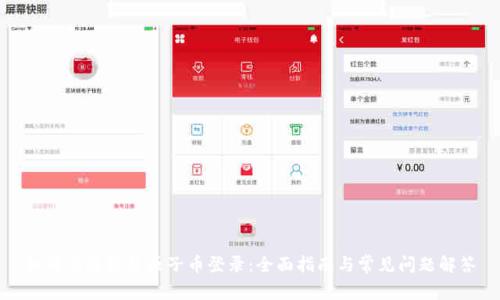 如何有效恢复原子币登录：全面指南与常见问题解答