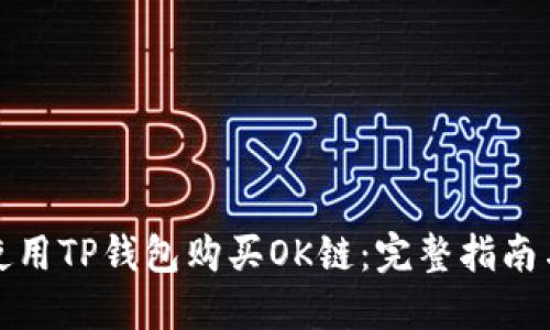 如何使用TP钱包购买OK链：完整指南与技巧