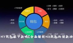 : MY钱包能下款吗？全面解