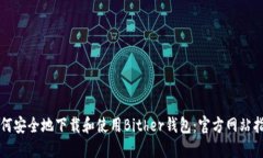 如何安全地下载和使用B